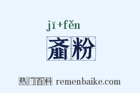 齑粉是什么意思的图片